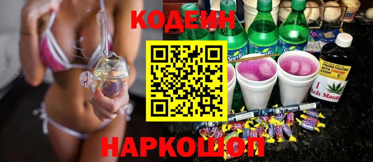 Кодеин Purple Drank  Вход с VPN  Кодеиновый сироп Lean Purple Drank  Семёнов 