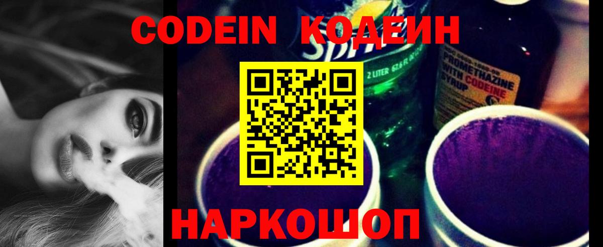 Codein напиток Lean (лин) Семёнов